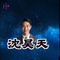 沈昊天