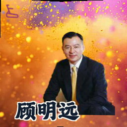顾明远